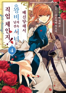 배신당해서 왕비님의 전속 시녀로 직업 체인지!