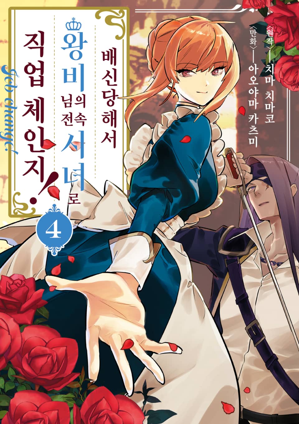 배신당해서 왕비님의 전속 시녀로 직업 체인지! 4권