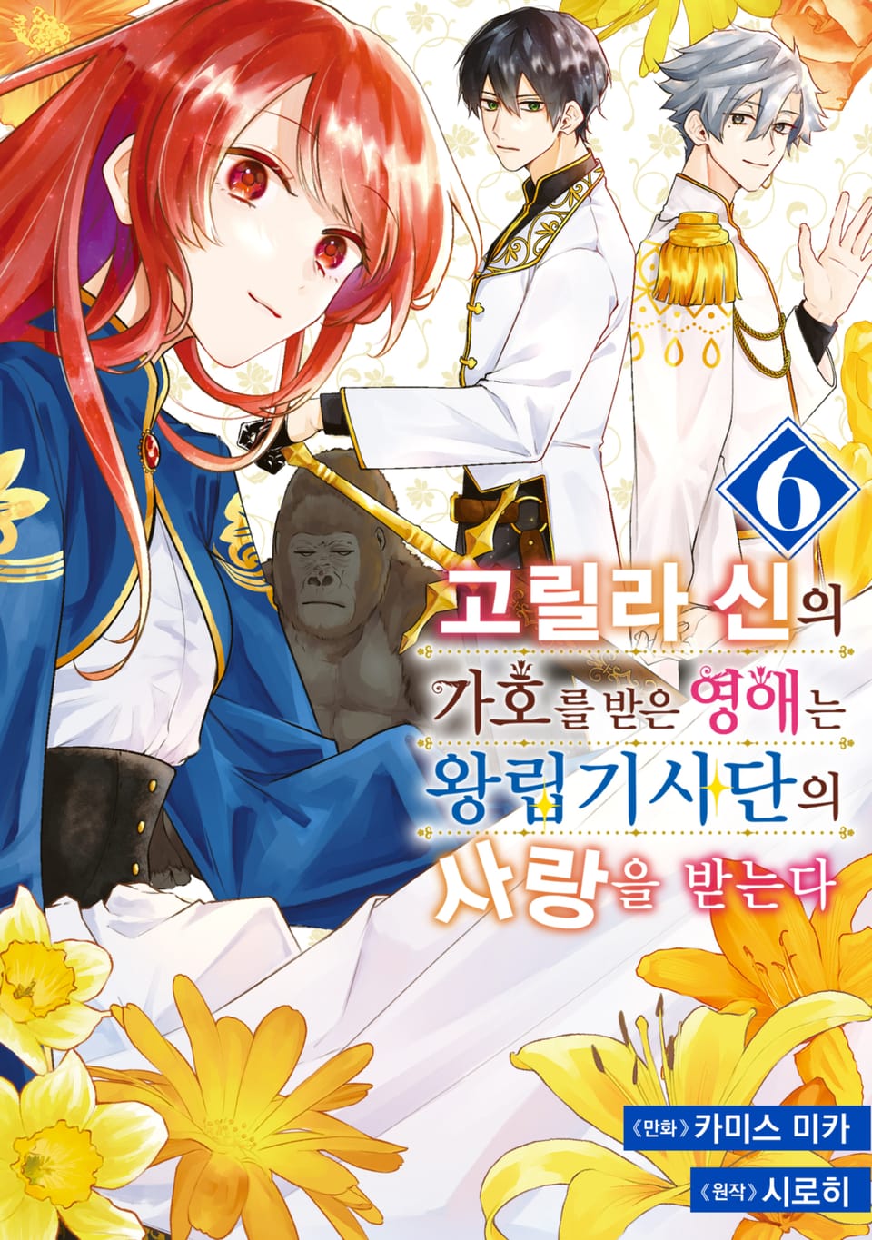 고릴라 신의 가호를 받은 영애는 왕립기사단의 사랑을 받는다 6권