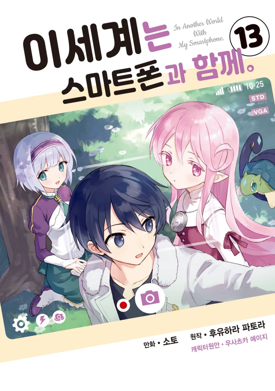 [코믹] 이세계는 스마트폰과 함께. 13권