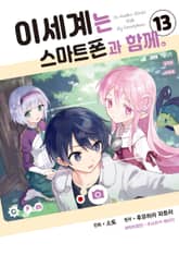 [코믹] 이세계는 스마트폰과 함께. 표지 이미지