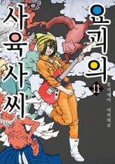 요괴의 사육사 씨 표지 이미지