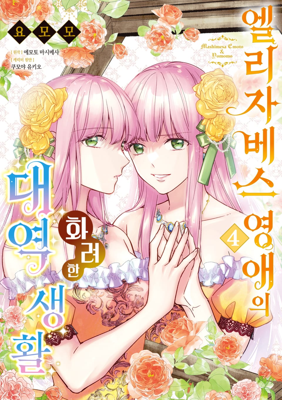 엘리자베스 영애의 화려한 대역 생활 4권