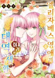 엘리자베스 영애의 화려한 대역 생활