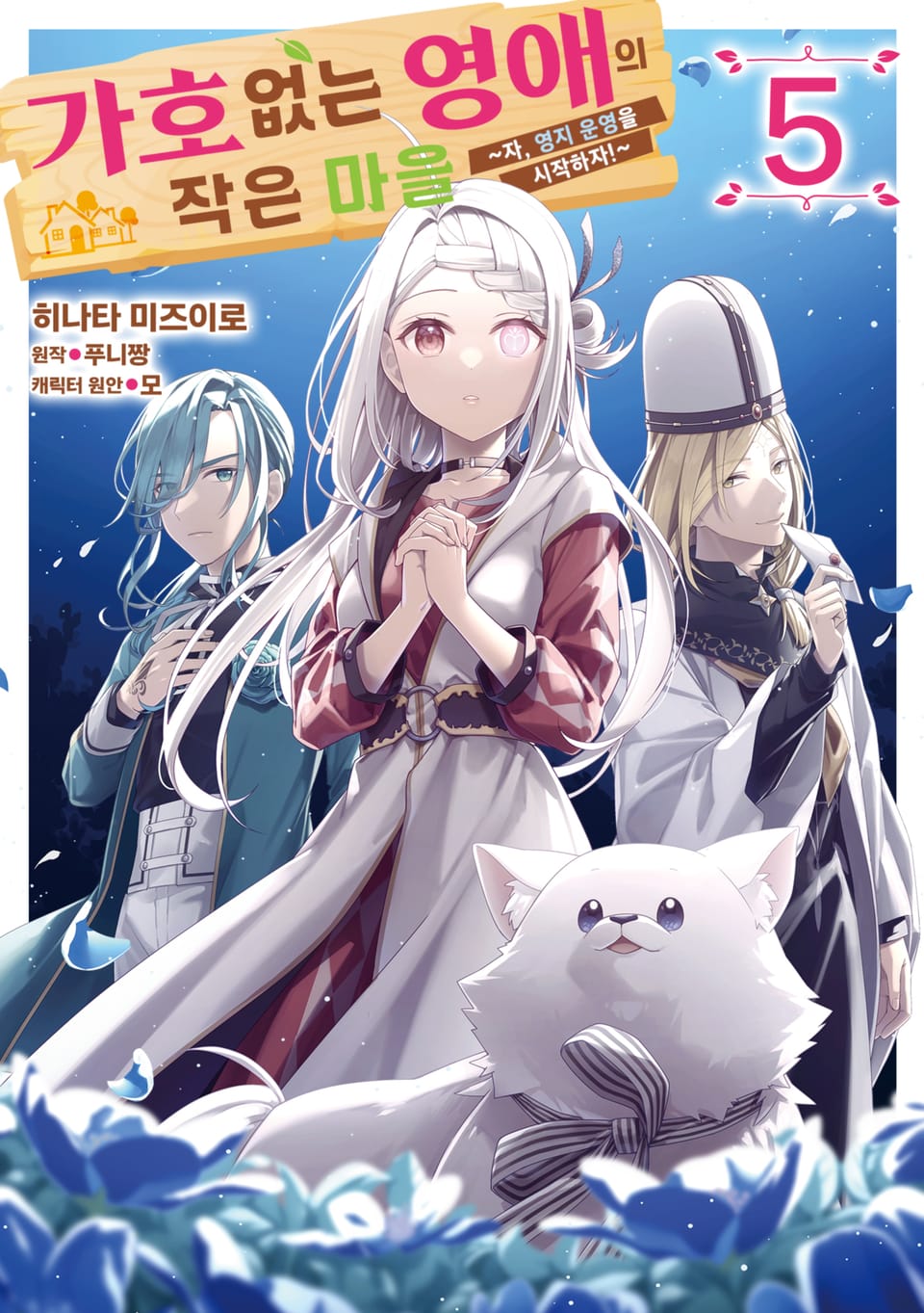 [코믹] 가호 없는 영애의 작은 마을 ~자, 영지 운영을 시작하자!~ 5권