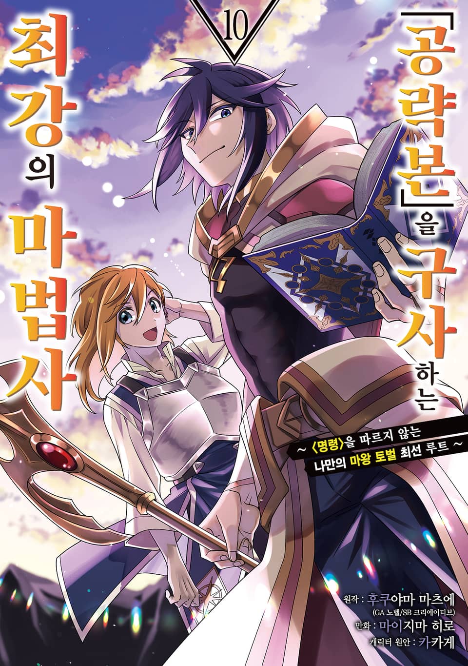 「공략본」을 구사하는 최강의 마법사 10권