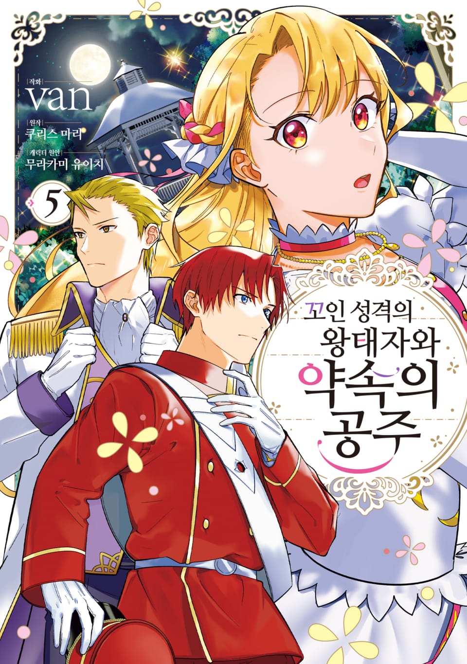 꼬인 성격의 왕태자와 약속의 공주 5권