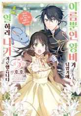 이름뿐인 왕비가 되었기에, 몰래 일하러 나가기로 했습니다 표지 이미지