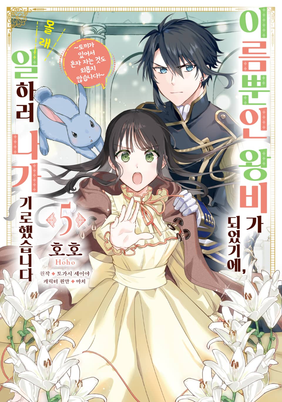 이름뿐인 왕비가 되었기에, 몰래 일하러 나가기로 했습니다 5권