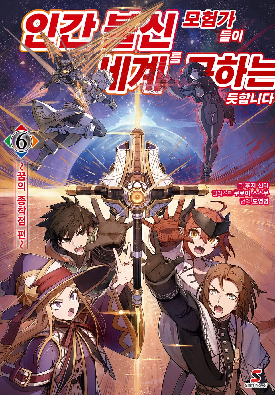 인간 불신 모험가들이 세계를 구하는 듯합니다 6권 (완결)