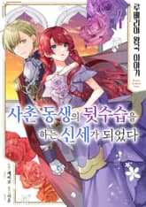 루베리아 왕국 이야기 ~사촌 동생의 뒷수습을 하는 신세가 되었다~ 표지 이미지