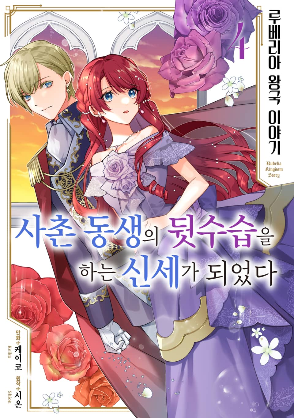 루베리아 왕국 이야기 ~사촌 동생의 뒷수습을 하는 신세가 되었다~ 4권