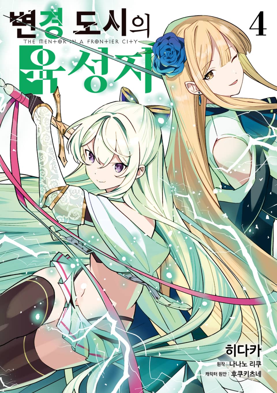 변경 도시의 육성자 4권