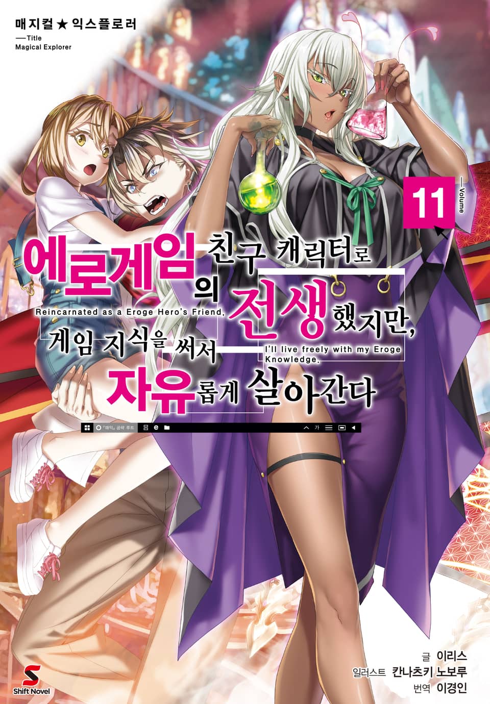 매지컬★익스플로러 ~에로게임의 친구 캐릭터로 전생했지만, 게임 지식을 써서 자유롭게 살아간다~ 11권