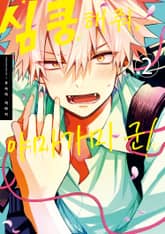 [솔트] 심쿵해줘, 야마가미 군! 표지 이미지