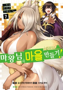 [코믹] 마왕님의 마을 만들기