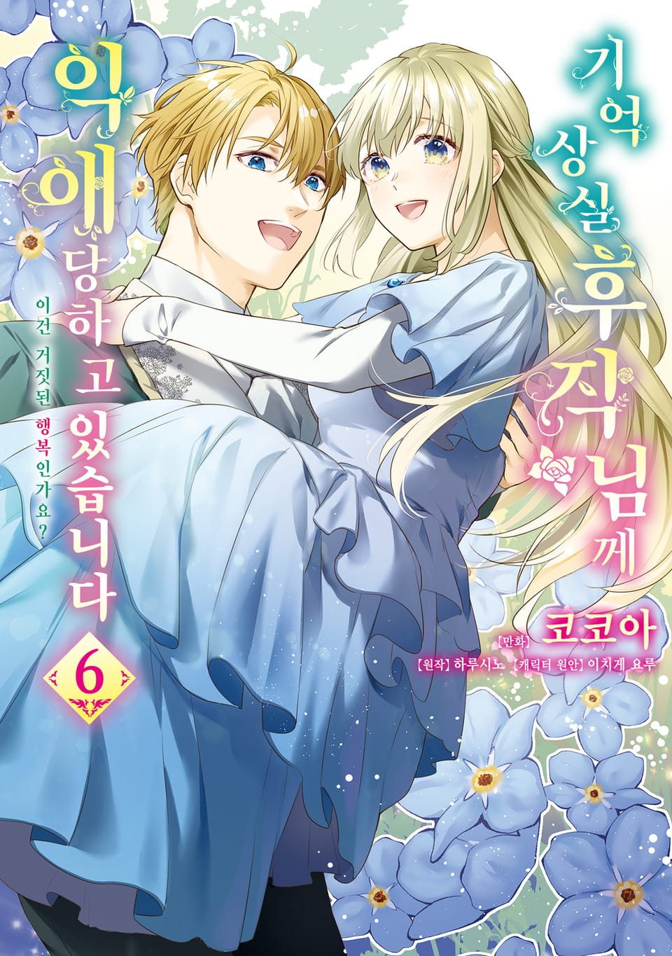 기억상실 후작님께 익애당하고 있습니다 6권 (완결)