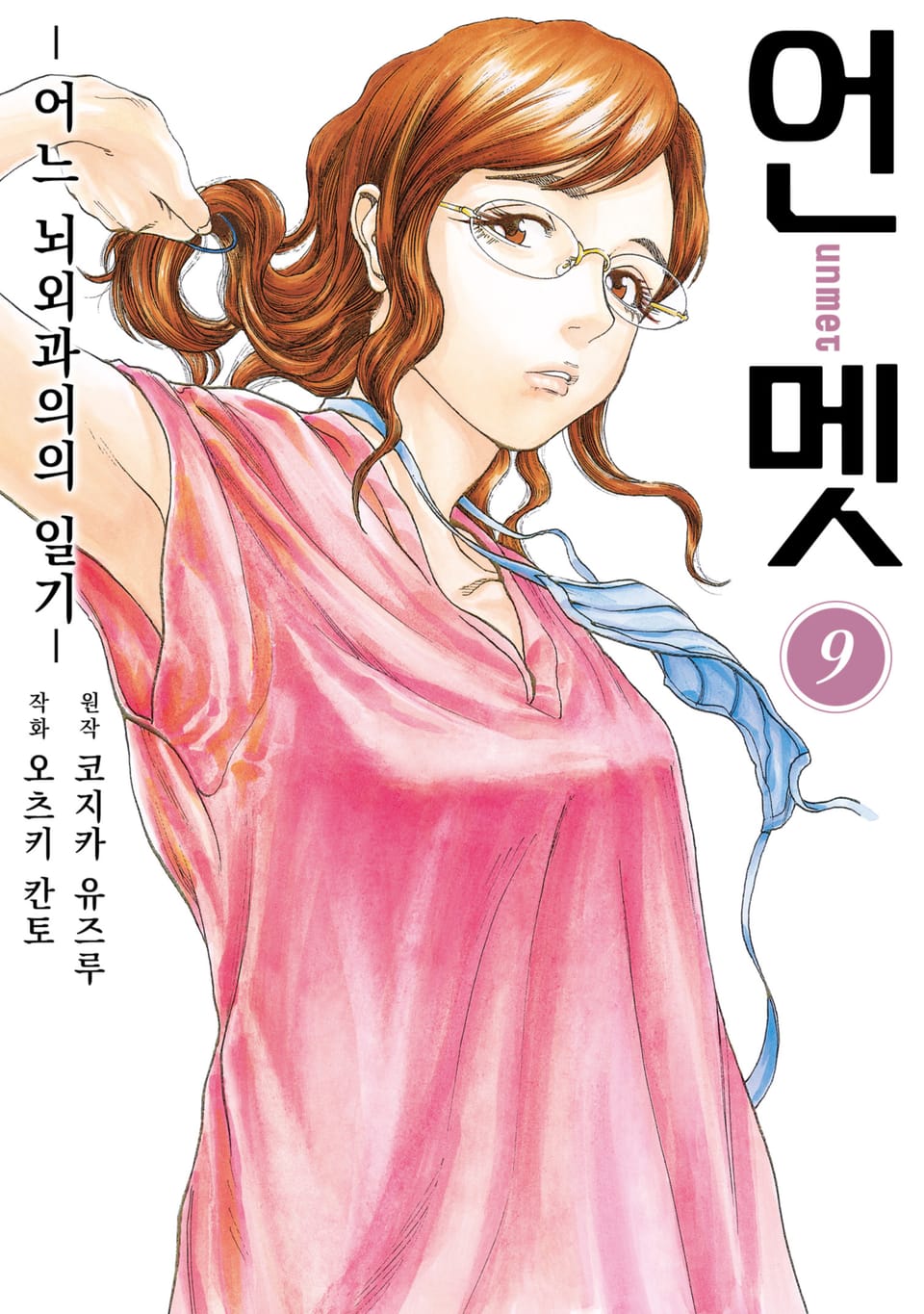 언멧 -어느 뇌외과의의 일기- 9권