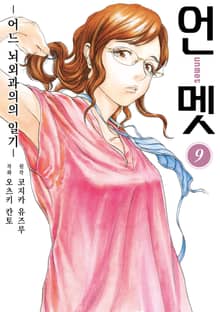 언멧 -어느 뇌외과의의 일기-