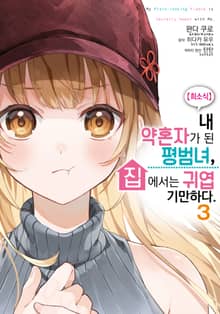 [코믹] 【희소식】 내 약혼자가 된 평범녀, 집에서는 귀엽기만 하다
