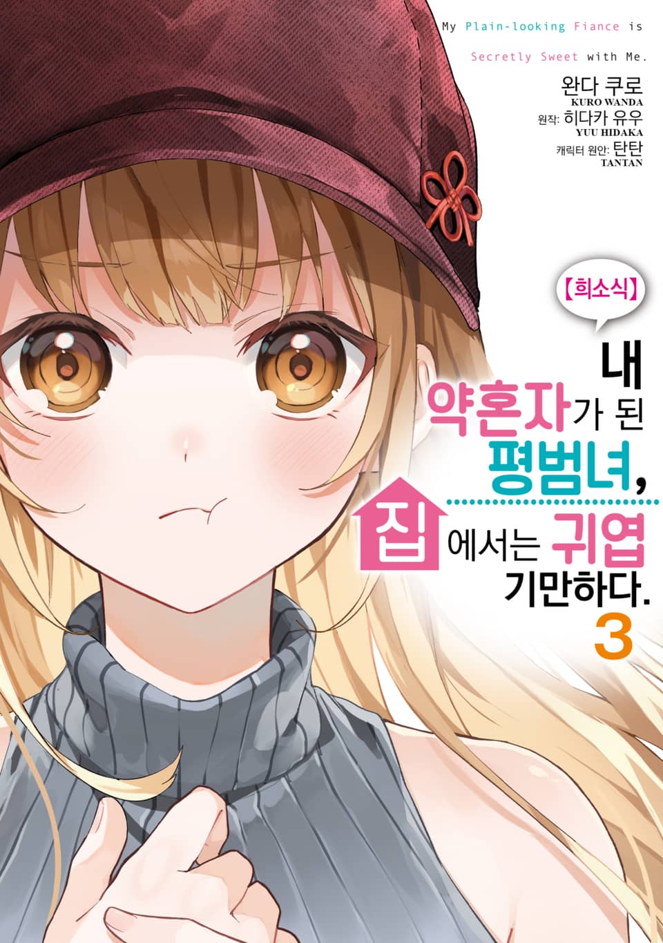 [코믹] 【희소식】 내 약혼자가 된 평범녀, 집에서는 귀엽기만 하다 3권