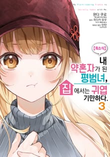 [코믹] 【희소식】 내 약혼자가 된 평범녀, 집에서는 귀엽기만 하다