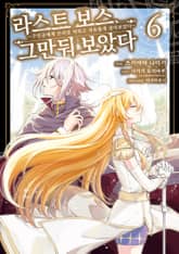 라스트 보스, 그만둬 보았다 표지 이미지