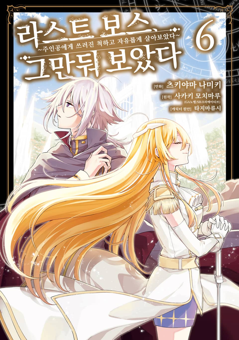 라스트 보스, 그만둬 보았다 6권