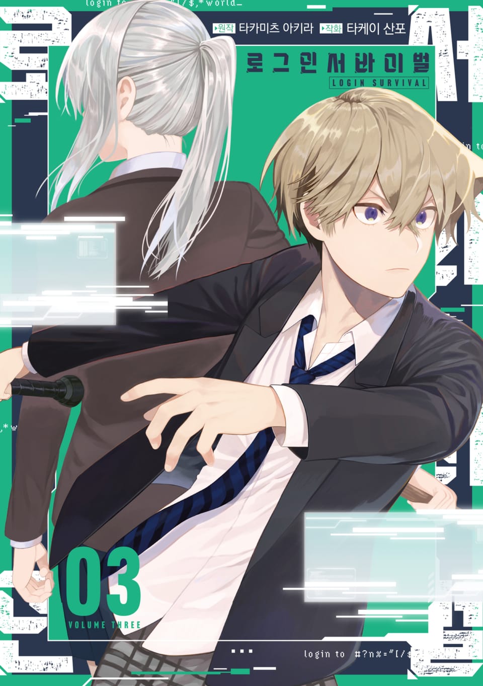 로그인 서바이벌 3권