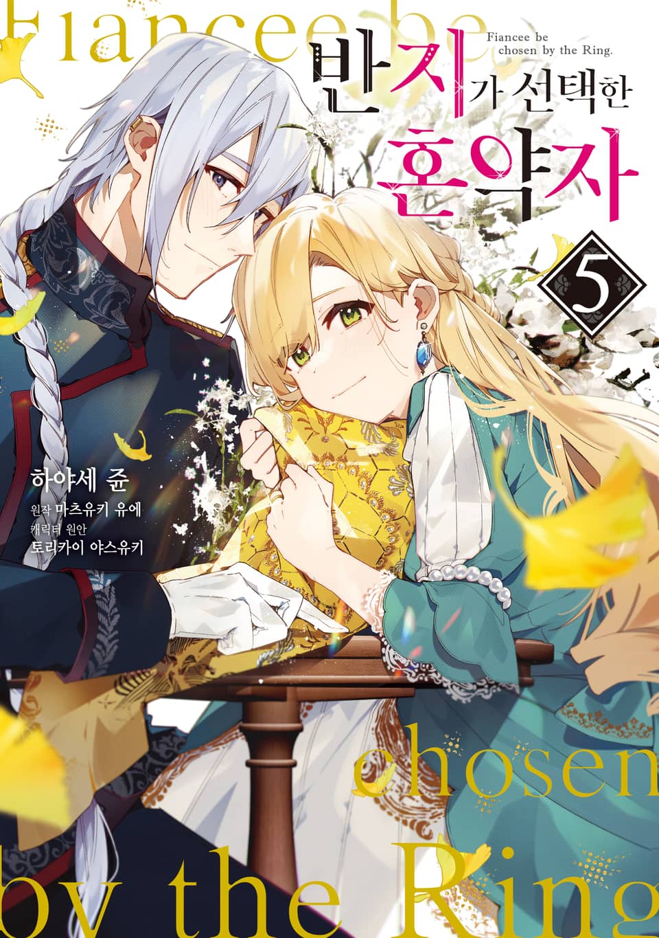 반지가 선택한 혼약자 5권
