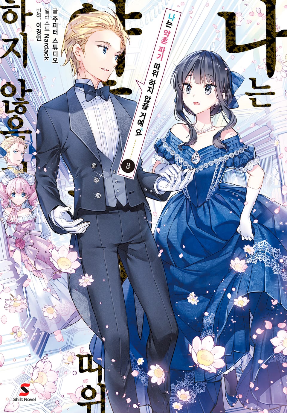 나는 약혼 파기 따위 하지 않을 거예요 3권 (완결)