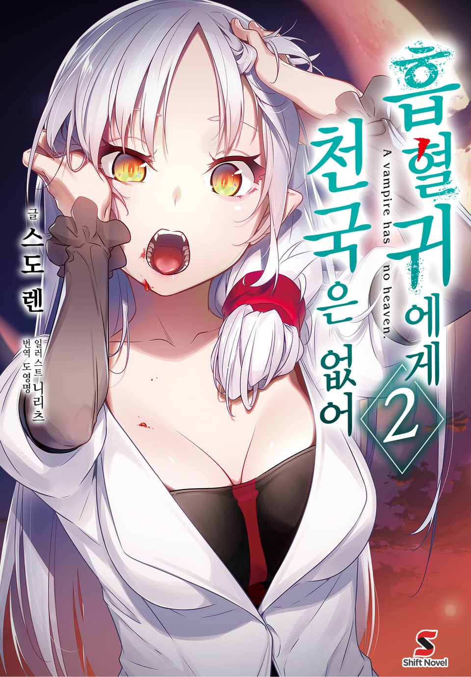 흡혈귀에게 천국은 없어 2권