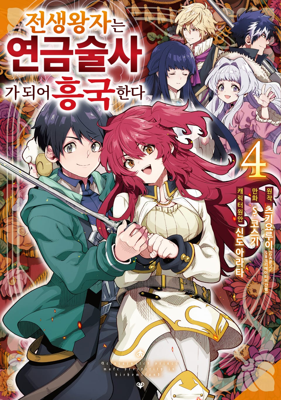 전생 왕자는 연금술사가 되어 흥국한다 4권 (완결)