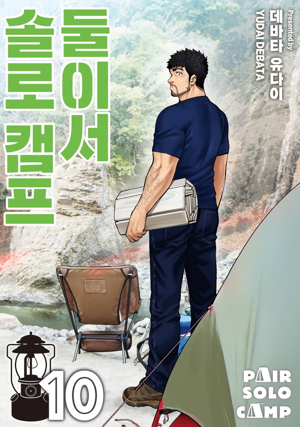 둘이서 솔로 캠프 10권