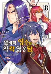 [코믹] 밑바닥 영주의 착각 영웅담 표지 이미지