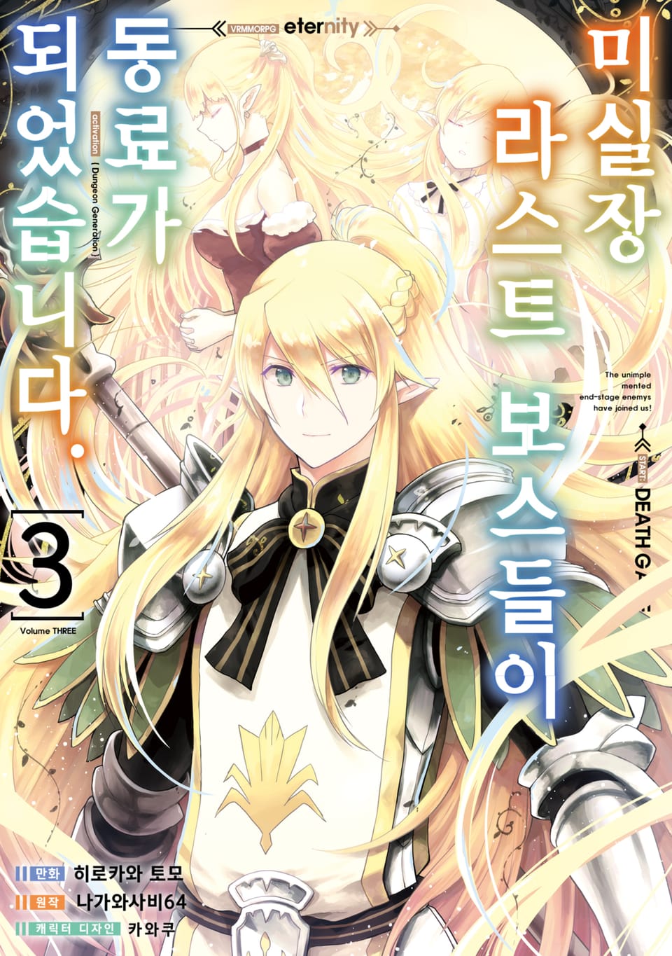미실장 라스트 보스들이 동료가 되었습니다. 3권