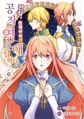 전직, 천덕꾸러기 공작영애입니다. THE COMIC 표지 이미지