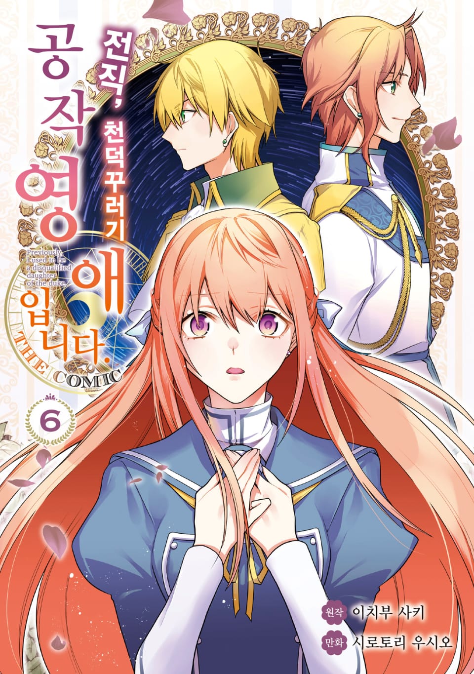 전직, 천덕꾸러기 공작영애입니다. THE COMIC 6권