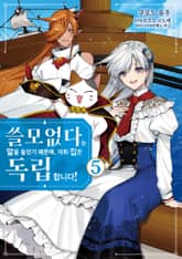 쓸모없다는 말을 들었기 때문에, 저희 집은 독립합니다! 표지 이미지