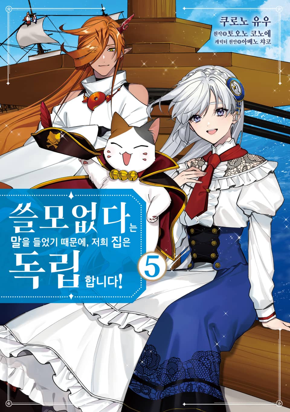 쓸모없다는 말을 들었기 때문에, 저희 집은 독립합니다! 5권