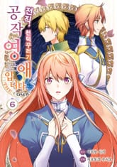 전직, 천덕꾸러기 공작영애입니다. THE COMIC 표지 이미지