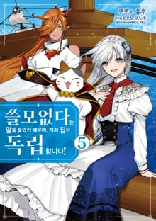 쓸모없다는 말을 들었기 때문에, 저희 집은 독립합니다!