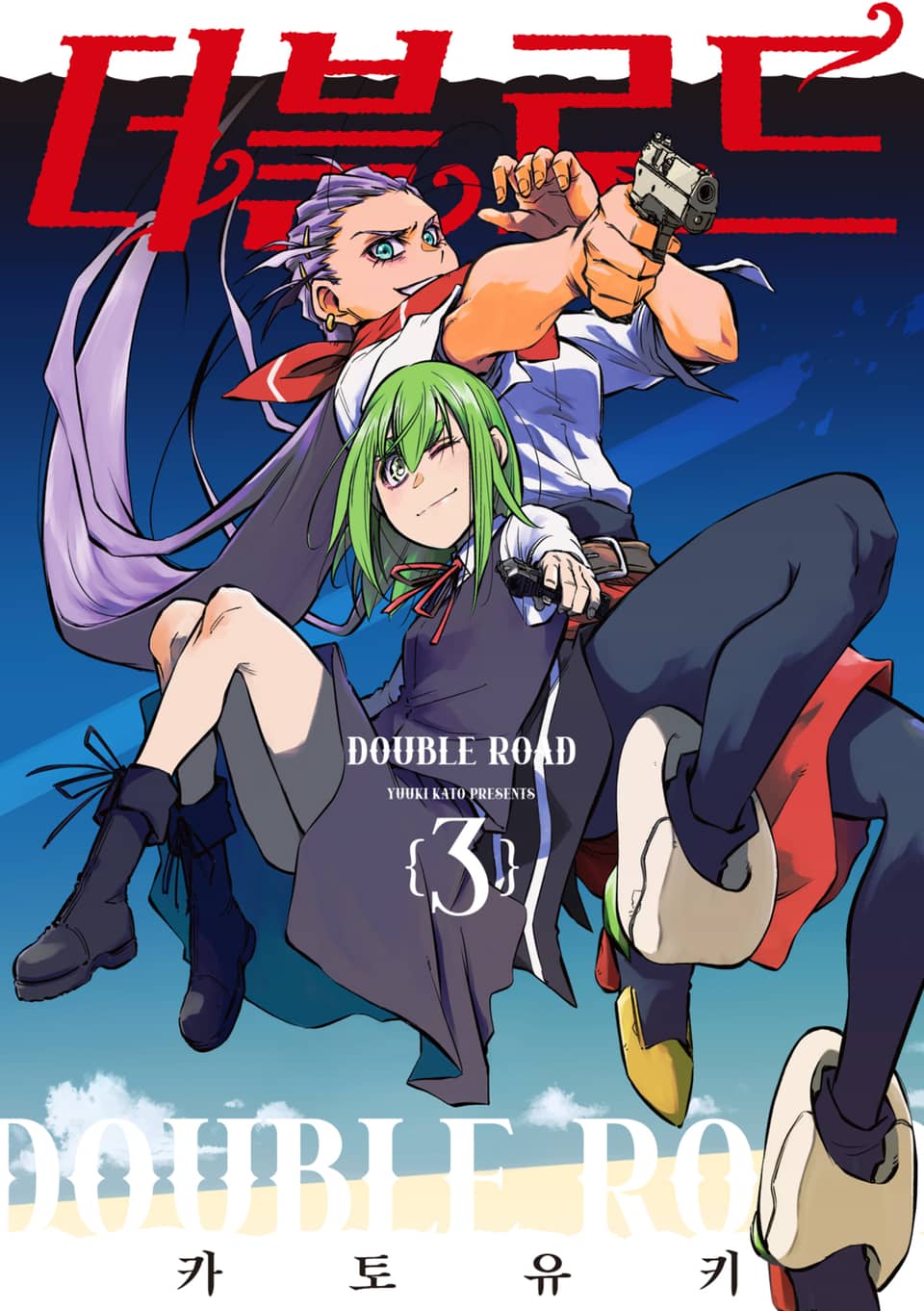 더블 로드 3권 (완결)