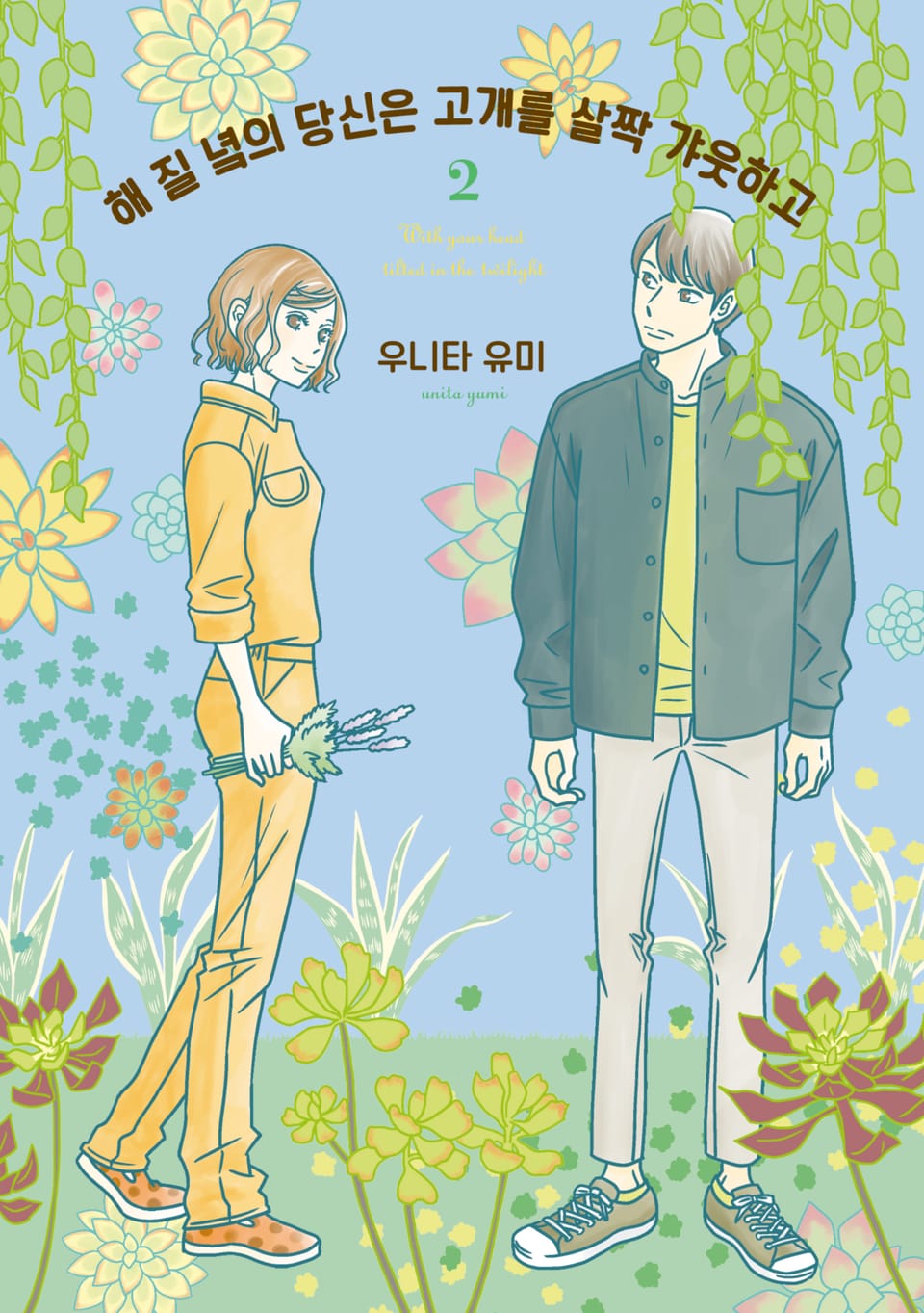 해 질 녘의 당신은 고개를 살짝 갸웃하고 2권