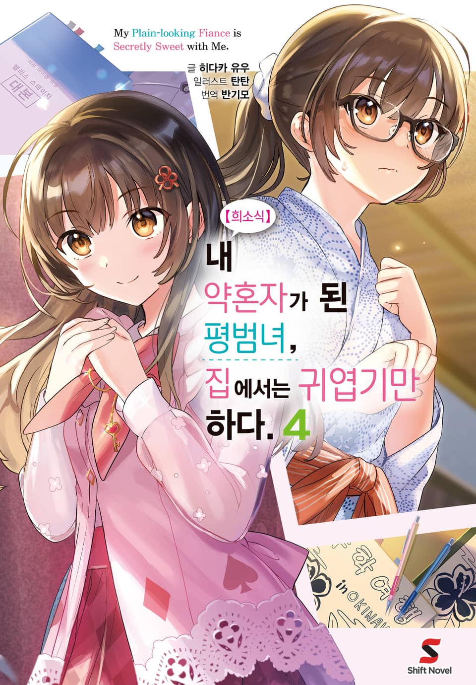 【희소식】 내 약혼자가 된 평범녀, 집에서는 귀엽기만 하다. 4권