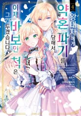 왕태자에게 약혼 파기를 당해서, 이제 바보인 척은 그만 두겠습니다. 표지 이미지