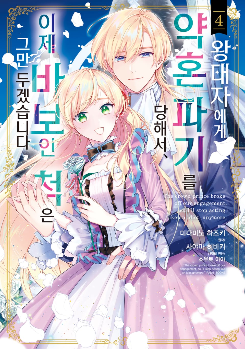 왕태자에게 약혼 파기를 당해서, 이제 바보인 척은 그만 두겠습니다. 4권