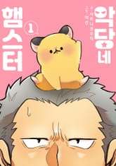 악당네 햄스터 표지 이미지