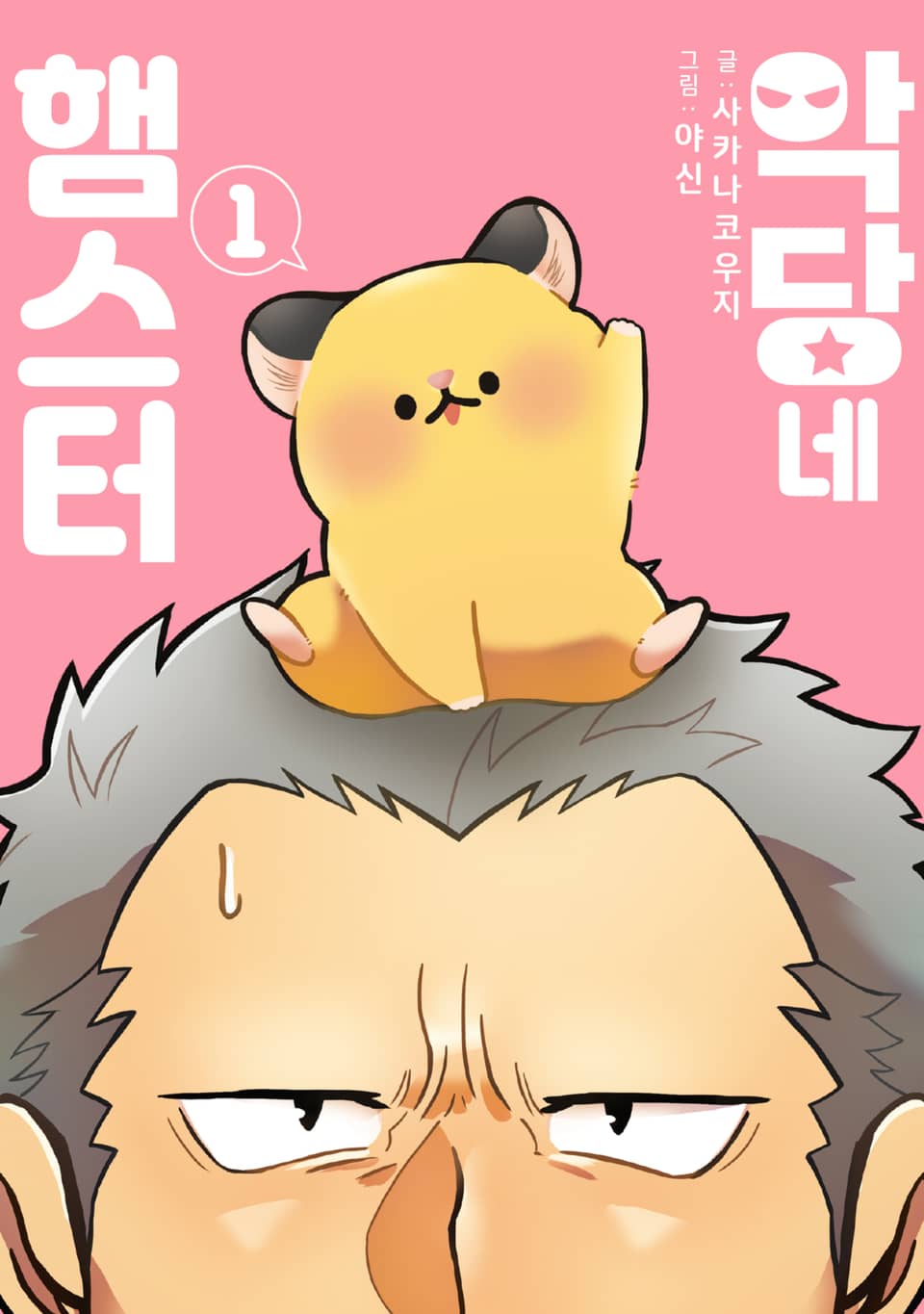 악당네 햄스터 1권