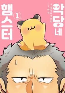 악당네 햄스터